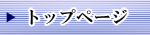 �g�b�v�y�[�W