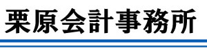 松戸の税理士 | 栗原会計事務所